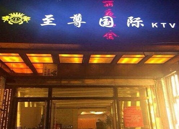 蚌埠哪个KTV真空陪酒妹子服务好-至尊国际KTV消费价格服务点评