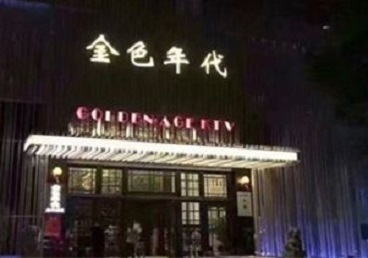 蚌埠KTV陪唱公主哪家最便宜-金色年代KTV便宜消费点评