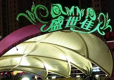 蚌埠那个真空ktv陪酒玩的开-英皇国际KTV消费价格点评